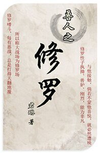 獸人之修羅