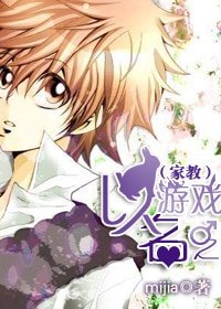 (家教同人)以遊戲之名