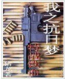 我之抗日梦——特战铁血/国刃