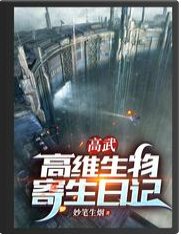 高武:高维生物寄生日记