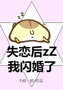失戀後我閃婚了