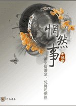 惘然事