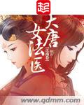 金玉滿唐(大唐女法醫)