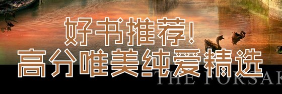 好書推薦！高分唯美純愛精選