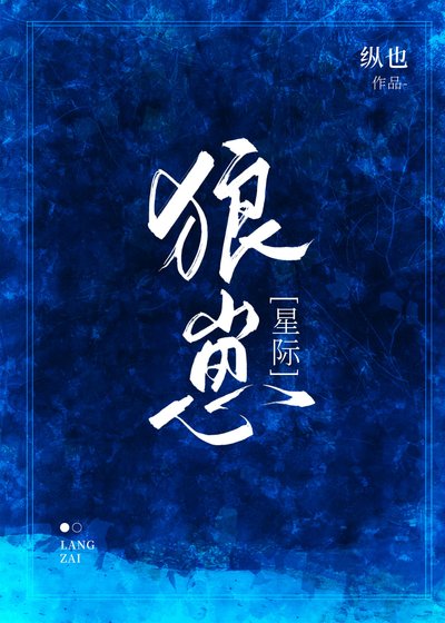 狼崽[星際]