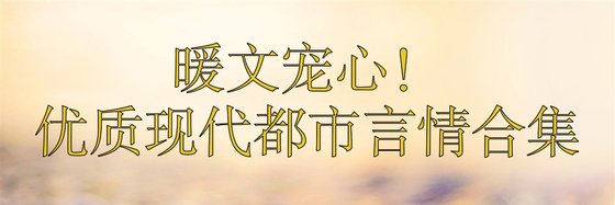 暖文寵心！優質現代都市言情合集