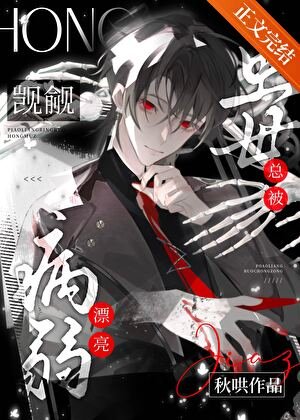 病弱漂亮蟲母總被覬覦